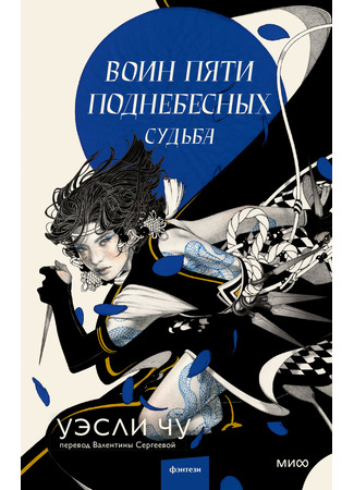 книга Воин пяти Поднебесных. Судьба (The Art of Destiny) 16.10.25