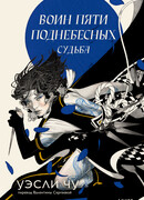 Воин пяти Поднебесных. Судьба