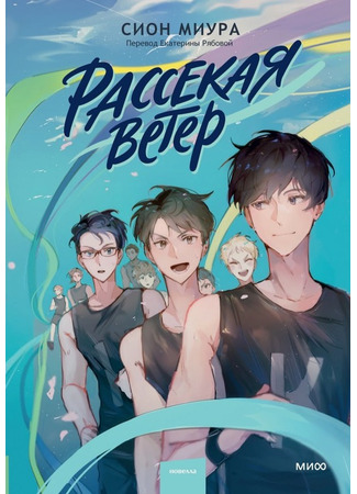 книга Рассекая ветер (Run with the Wind: 風が強く吹いている) 16.10.25