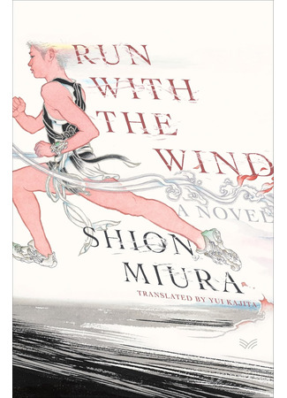 книга Рассекая ветер (Run with the Wind: 風が強く吹いている) 16.10.25