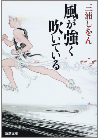 книга Рассекая ветер (Run with the Wind: 風が強く吹いている) 16.10.25