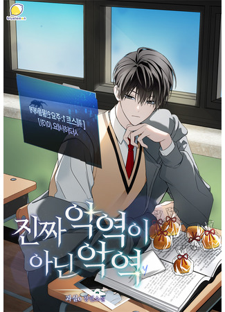 книга Злодей, но не совсем (A Villain, But Not a Villain: 진짜 악역이 아닌 악역) 16.10.25