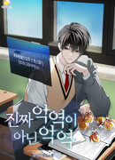 Злодей, но не совсем