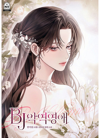 книга BJ Злодейка (BJ Villainess Lady: BJ악역영애) 16.10.25