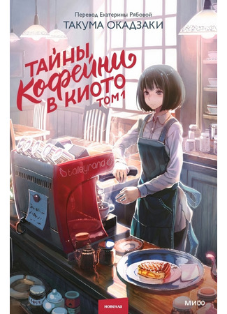 книга Тайны кофейни в Киото. Том 1 (珈琲店タレーランの事件簿 また会えたなら、あなたの淹れた珈琲を) 17.10.25