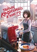 Тайны кофейни в Киото. Том 1