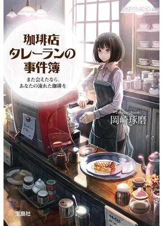 книга Тайны кофейни в Киото. Том 1 (珈琲店タレーランの事件簿 また会えたなら、あなたの淹れた珈琲を) 17.10.25
