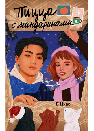 книга Пицца с мандаринами 17.10.25