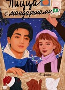 Пицца с мандаринами