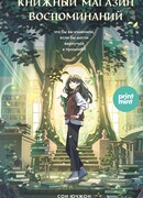 Книжный магазин воспоминаний. Что бы вы изменили, если бы могли вернуться в прошлое?