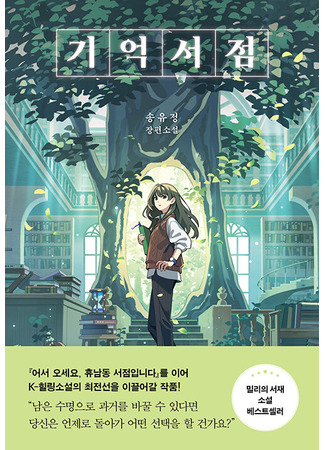 книга Книжный магазин воспоминаний. Что бы вы изменили, если бы могли вернуться в прошлое? (The Memory Bookshop: 기억서점) 17.10.25