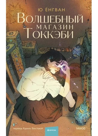 книга Волшебный магазин Токкэби (The Rainfall Market: 비가 오면 열리는 상점) 17.10.25