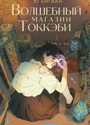 Волшебный магазин Токкэби