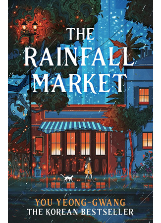 книга Волшебный магазин Токкэби (The Rainfall Market: 비가 오면 열리는 상점) 17.10.25