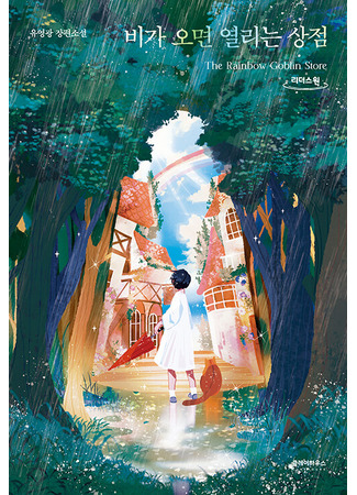 книга Волшебный магазин Токкэби (The Rainfall Market: 비가 오면 열리는 상점) 17.10.25