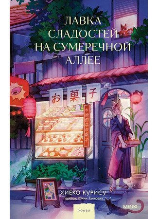 книга Лавка сладостей на Сумеречной аллее (夕闇通り商店街 コハク妖菓子店) 17.10.25