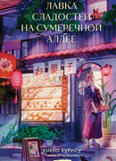 Лавка сладостей на Сумеречной аллее