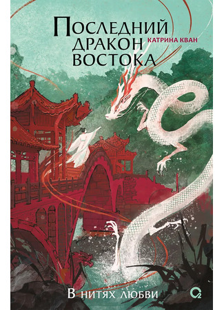 книга Последний дракон Востока. В нитях любви (The Last Dragon of the East) 17.10.25