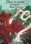 Последний дракон Востока. В нитях любви