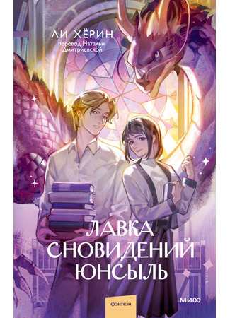 книга Лавка сновидений Юнсыль (꿈술사의 환상상점) 17.10.25