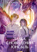 Лавка сновидений Юнсыль