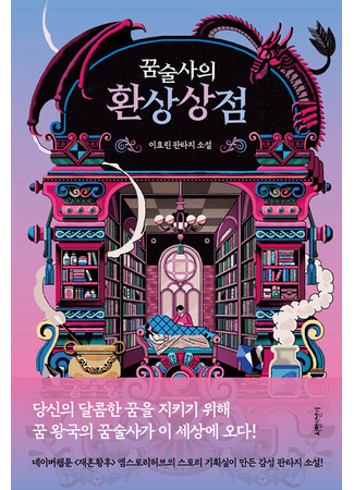 книга Лавка сновидений Юнсыль (꿈술사의 환상상점) 17.10.25