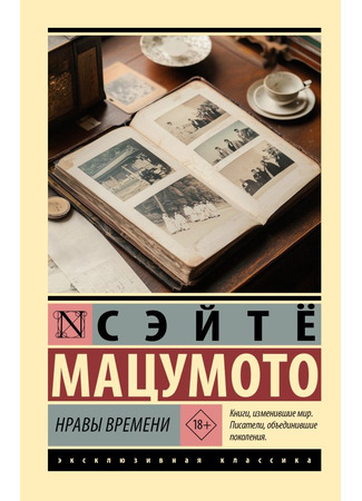 книга Нравы времени (時間の習俗) 17.10.25
