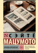 Нравы времени