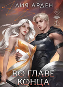 Во главе конца
