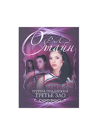 книга Группа поддержки. Третье зло (Cheerleaders. The Third Evil) 17.10.25