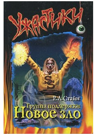 книга Группа поддержки. Новое зло (Cheerleaders. The New Evil) 17.10.25