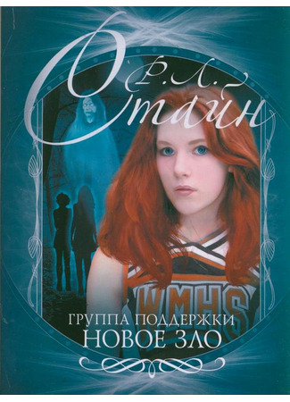 книга Группа поддержки. Новое зло (Cheerleaders. The New Evil) 17.10.25