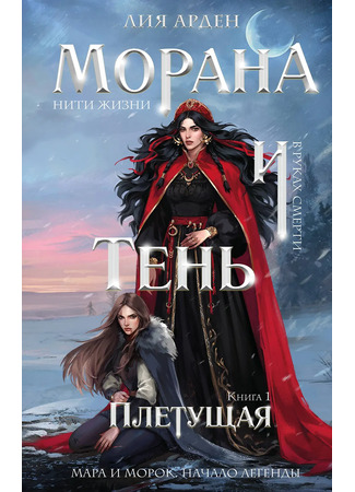 книга Морана и Тень. Плетущая 17.10.25