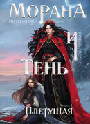 Морана и Тень. Плетущая