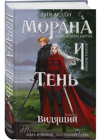 книга Морана и Тень. Видящий 17.10.25