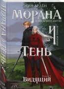 Морана и Тень. Видящий