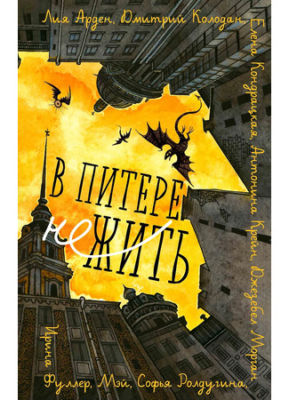 книга В Питере НЕжить 17.10.25
