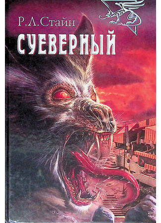 книга Суеверный (Superstitious) 17.10.25