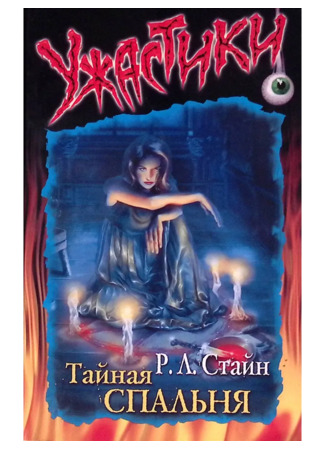 книга Тайная Cпальня (The Secret Bedroom) 17.10.25