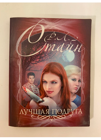 книга Лучшая подруга 17.10.25