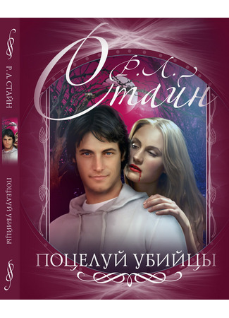 книга Поцелуй убийцы (Killer&#39;s Kiss) 17.10.25