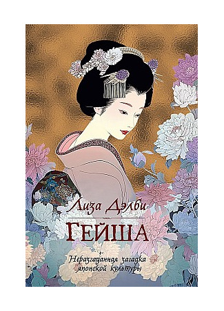 книга Гейша (Geisha) 17.10.25