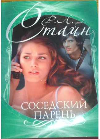 книга Соседский парень 17.10.25