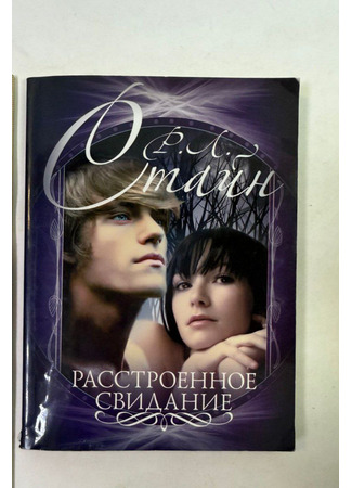 книга Расстроенное свидание 17.10.25