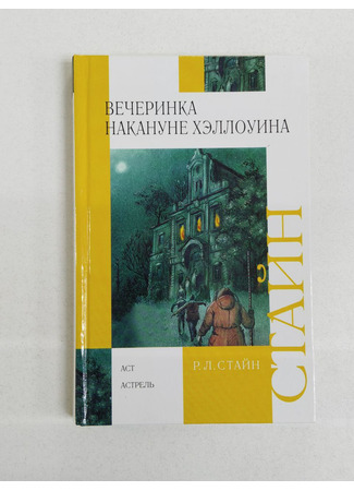 книга Вечеринка накануне Хэллоуина 17.10.25