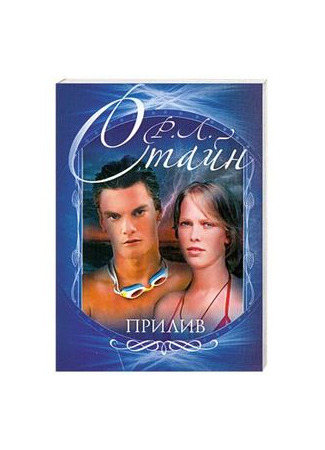 книга Прилив (High Tide) 17.10.25