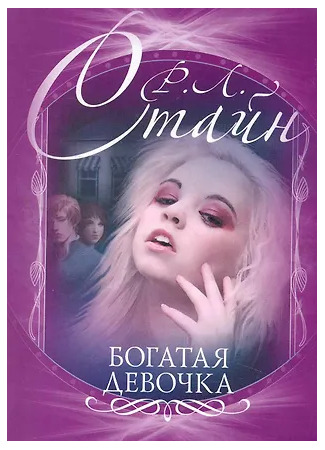 книга Богатая девочка 17.10.25