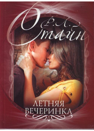 книга Летняя вечеринка 17.10.25