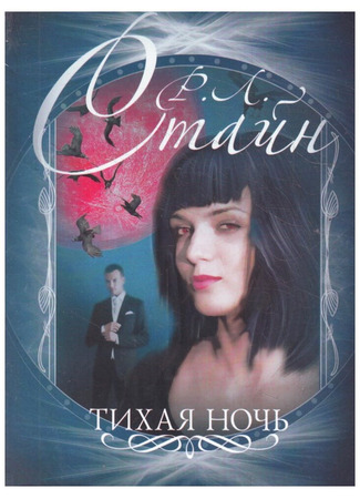 книга Тихая ночь 17.10.25