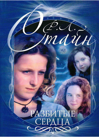 книга Разбитые сердца 17.10.25